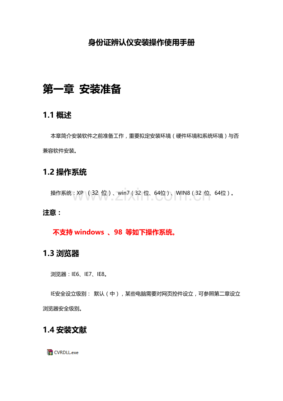 身份证识别仪安装操作基础手册.doc_第1页