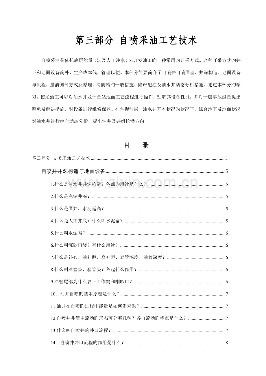 第三部分自喷采油标准工艺重点技术.docx_第1页