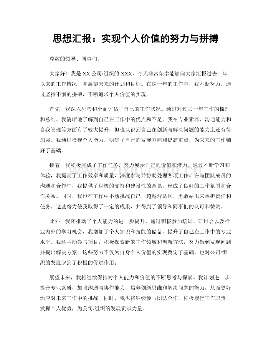 思想汇报：实现个人价值的努力与拼搏.docx_第1页
