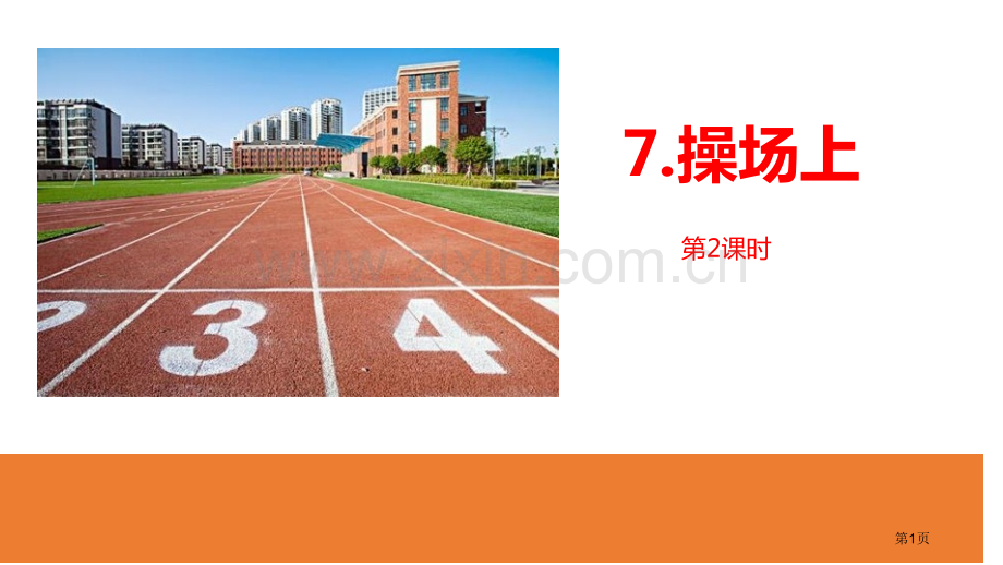 操场上课件省公开课一等奖新名师优质课比赛一等奖课件.pptx_第1页