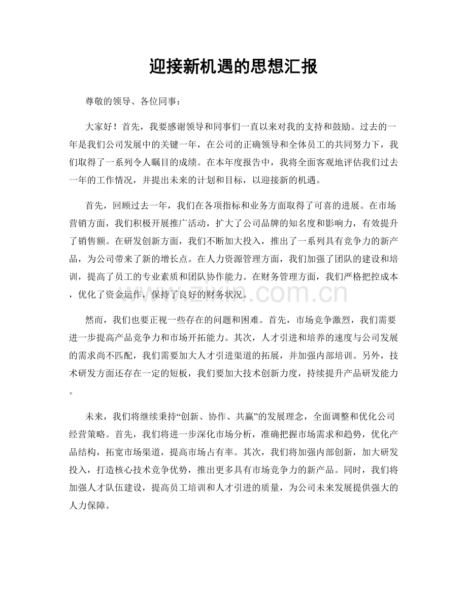 迎接新机遇的思想汇报.docx_第1页
