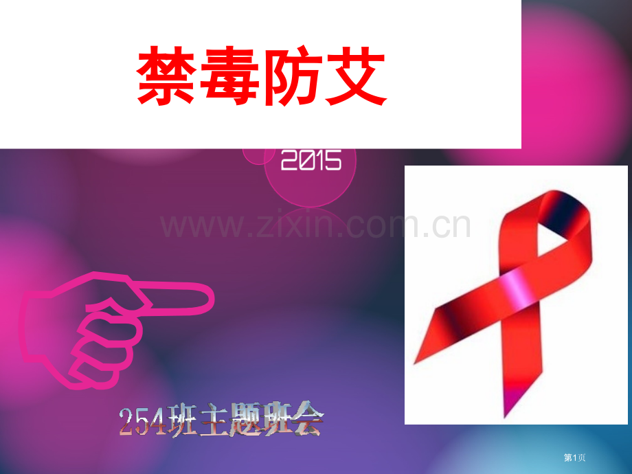 禁毒防艾主题班会市公开课一等奖百校联赛获奖课件.pptx_第1页