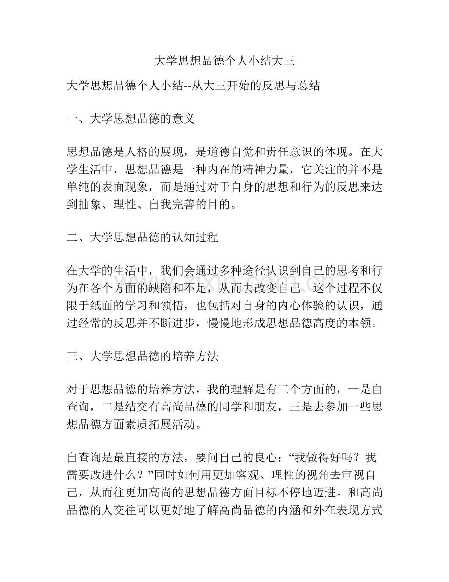 大学思想品德个人小结大三.docx_第1页