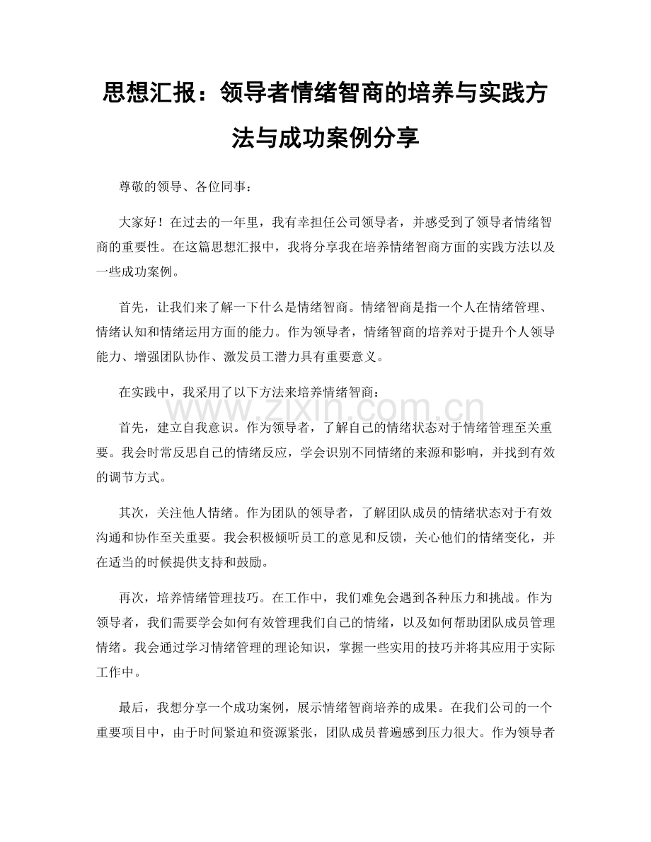 思想汇报：领导者情绪智商的培养与实践方法与成功案例分享.docx_第1页