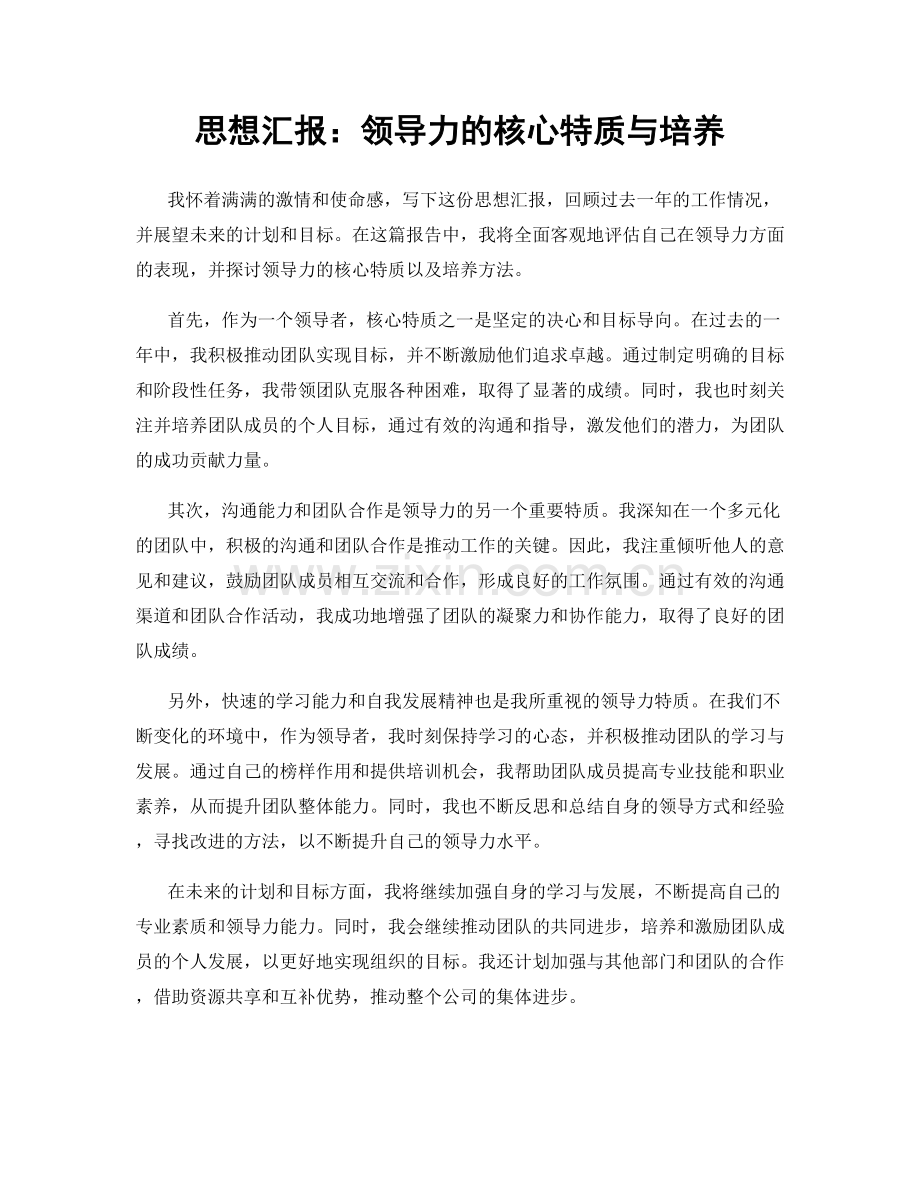 思想汇报：领导力的核心特质与培养.docx_第1页