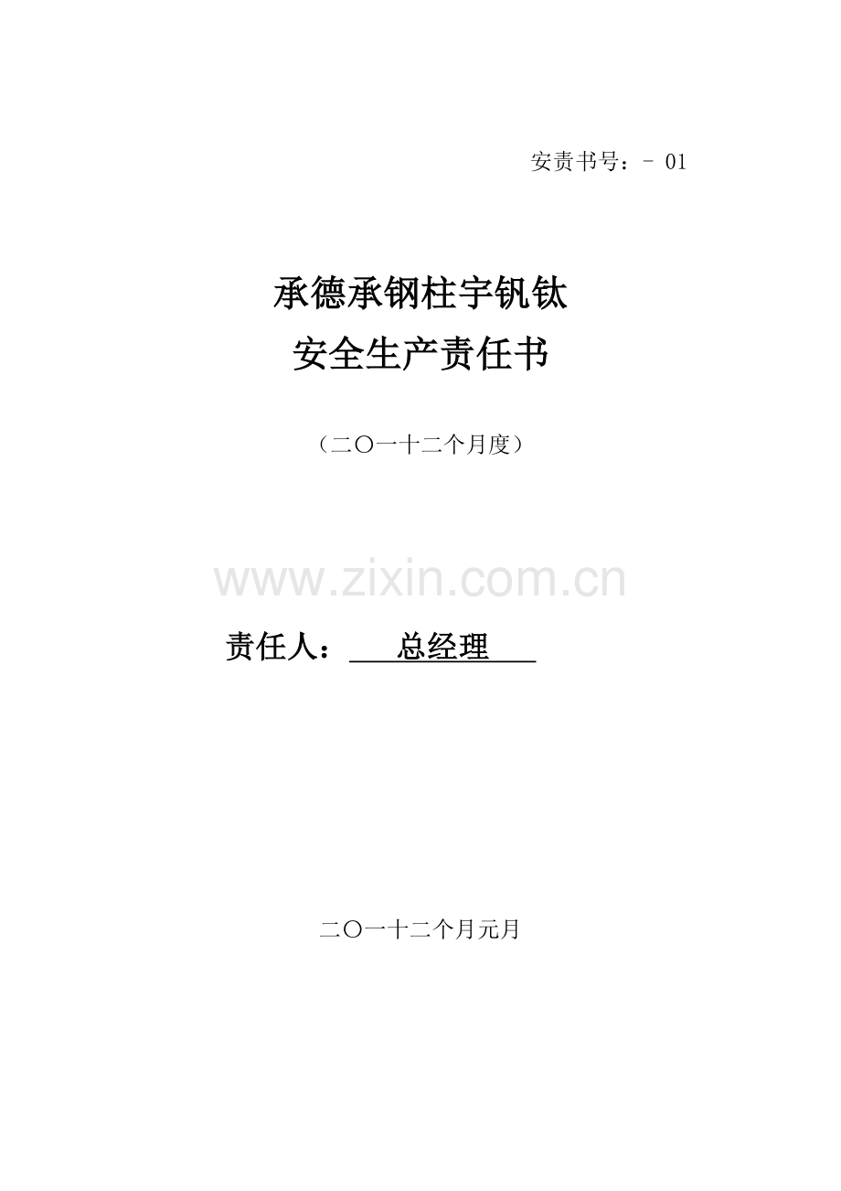 新版公司安全生产责任书模板.doc_第1页