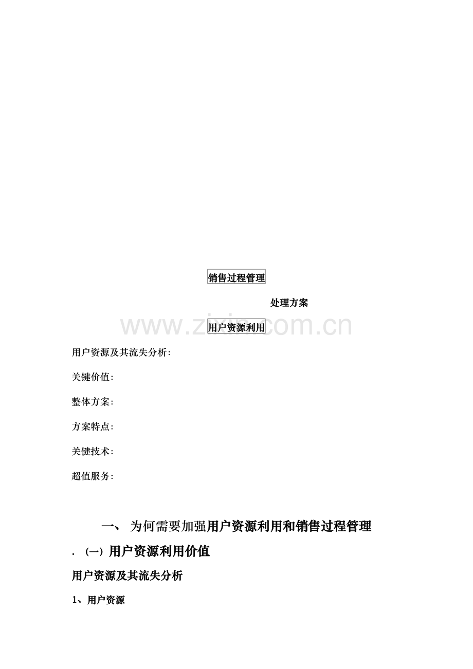 销售过程管理解决方案样本.doc_第1页