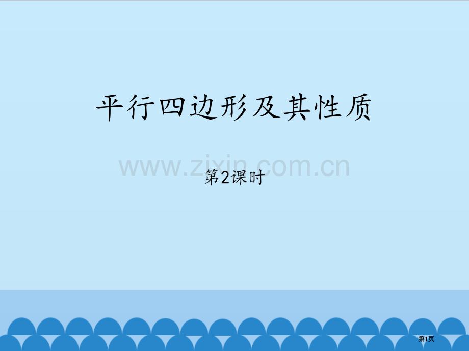 平行四边形及其性质教学课件省公开课一等奖新名师优质课比赛一等奖课件.pptx_第1页