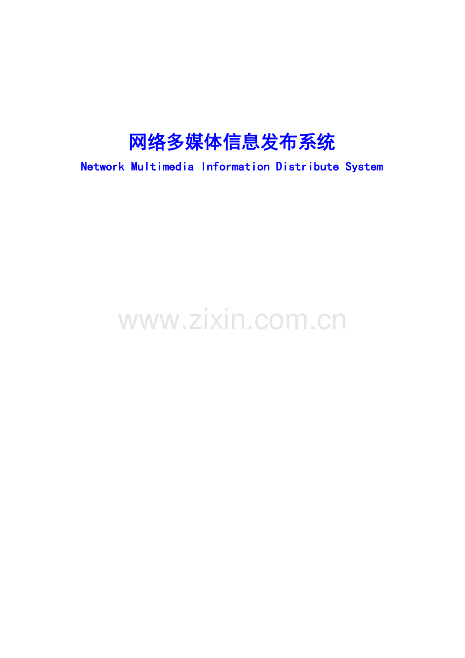 多媒体信息发布系统产品专题方案.docx_第1页