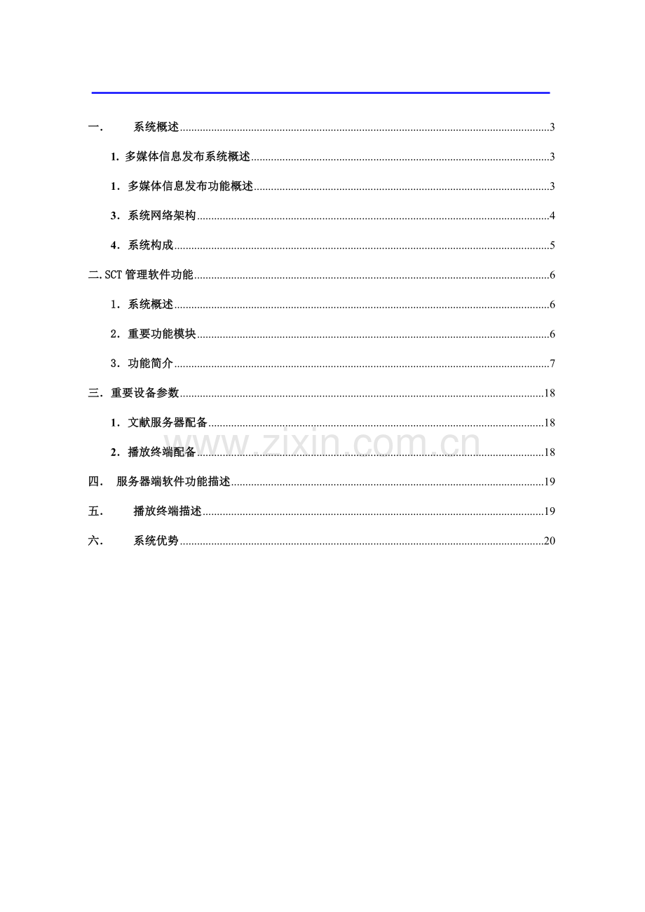 多媒体信息发布系统产品专题方案.docx_第2页