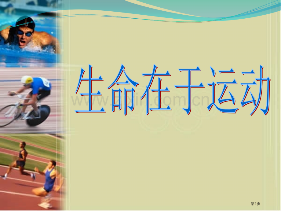 生命在于运动主题班会市公开课一等奖百校联赛获奖课件.pptx_第1页
