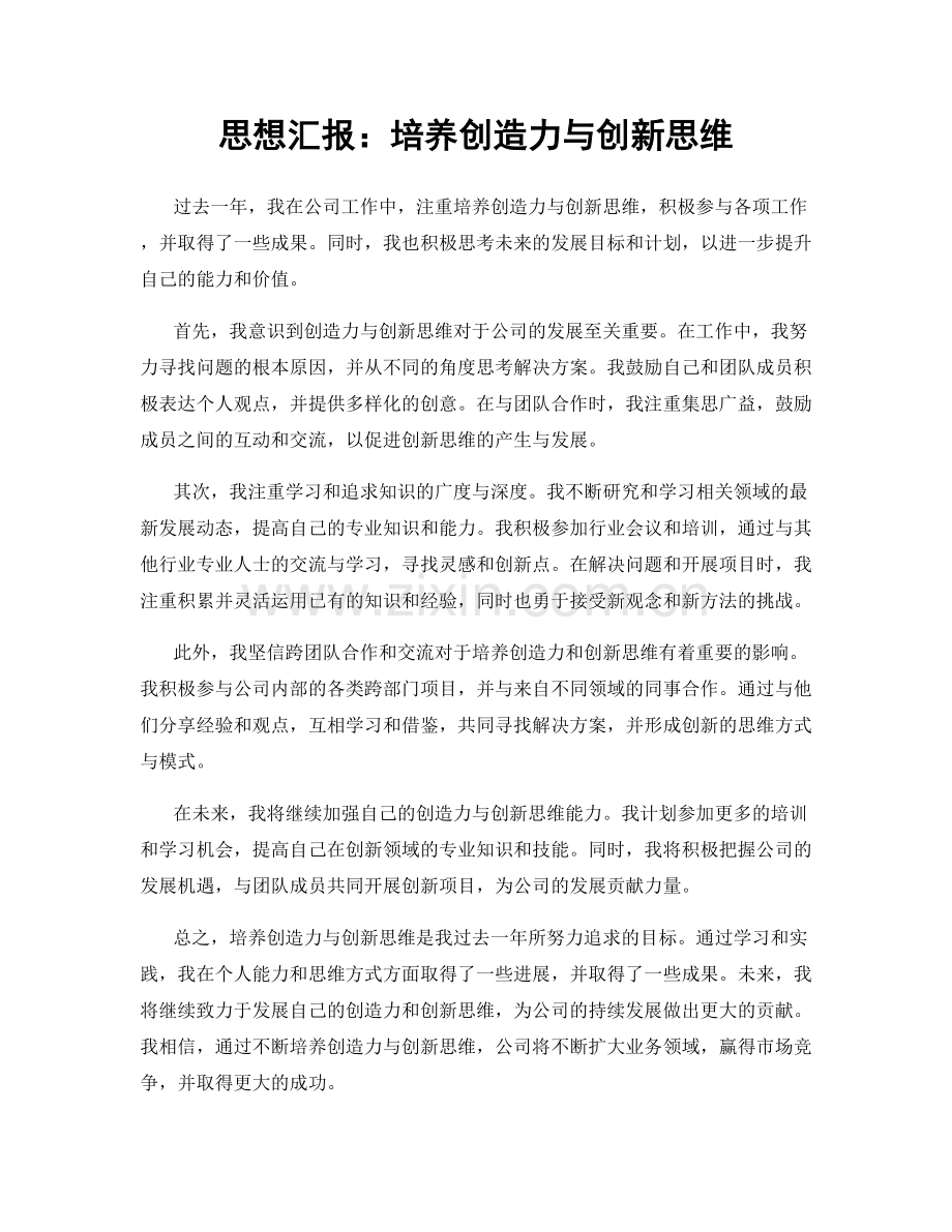 思想汇报：培养创造力与创新思维.docx_第1页
