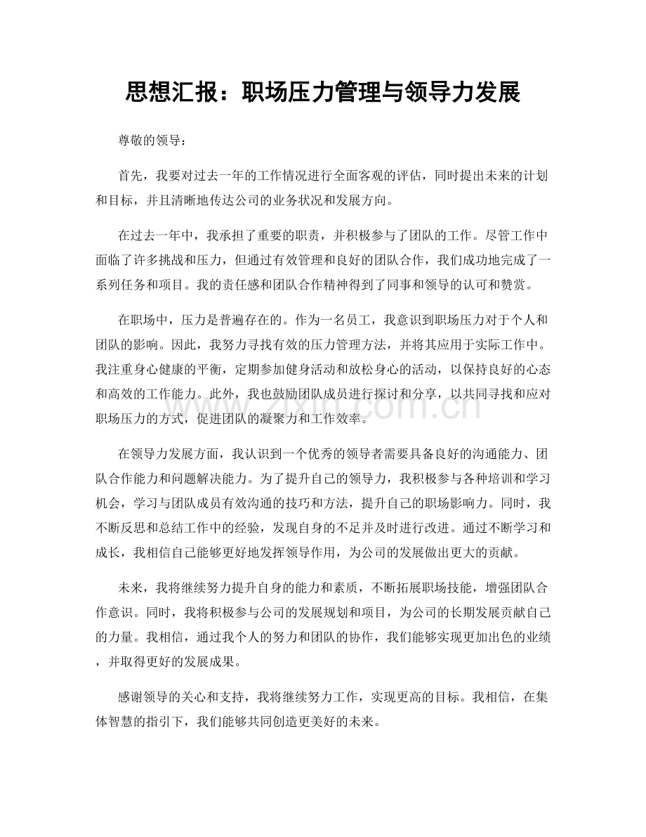 思想汇报：职场压力管理与领导力发展.docx_第1页