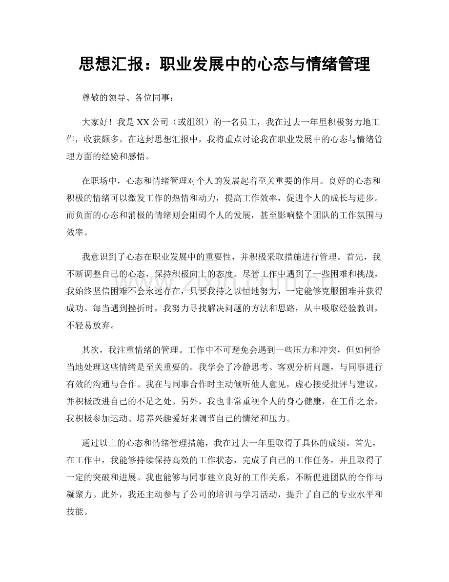 思想汇报：职业发展中的心态与情绪管理.docx_第1页