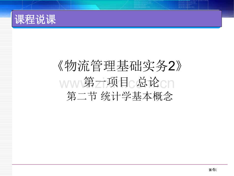 统计学基础说课市公开课一等奖百校联赛获奖课件.pptx_第1页