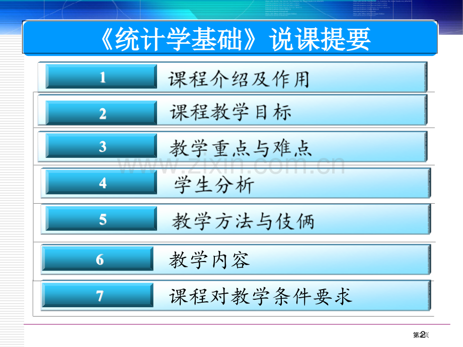 统计学基础说课市公开课一等奖百校联赛获奖课件.pptx_第2页