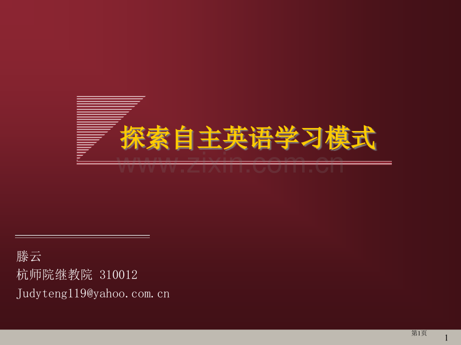 探索自主英语学习模式市公开课一等奖百校联赛特等奖课件.pptx_第1页