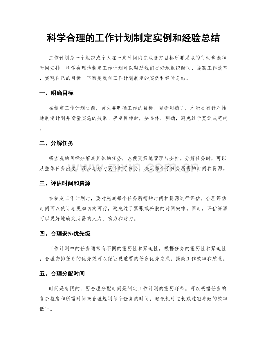 科学合理的工作计划制定实例和经验总结.docx_第1页
