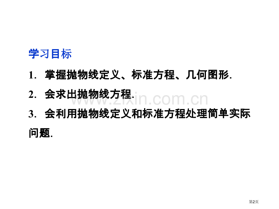 抛物线抛物线及其标准方程市公开课一等奖百校联赛特等奖课件.pptx_第2页