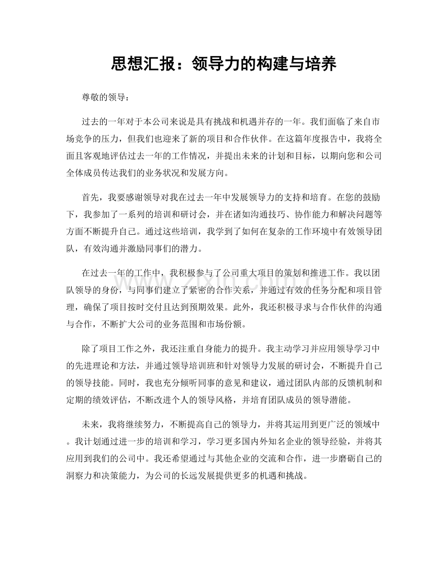 思想汇报：领导力的构建与培养.docx_第1页