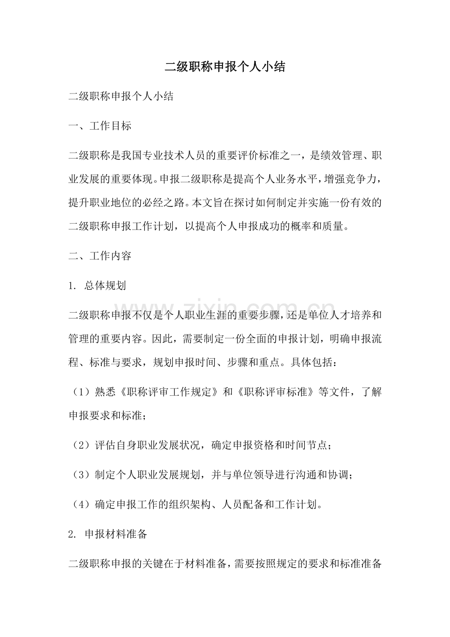 二级职称申报个人小结.docx_第1页