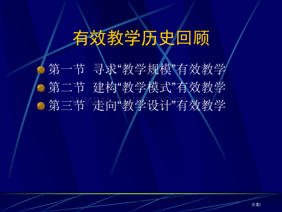 有效教学的历史回顾市公开课一等奖百校联赛特等奖课件.pptx_第1页