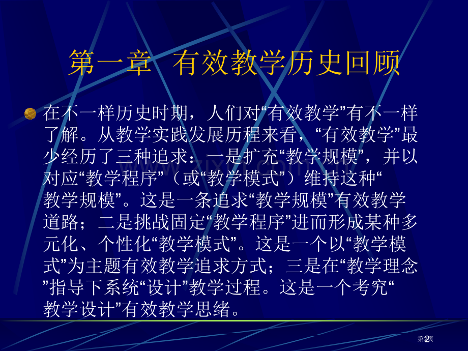 有效教学的历史回顾市公开课一等奖百校联赛特等奖课件.pptx_第2页