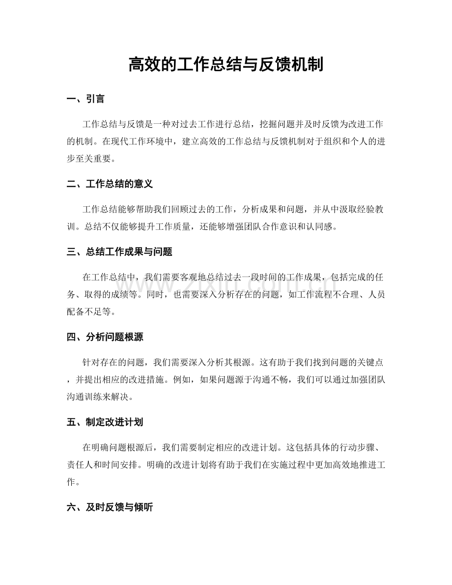 高效的工作总结与反馈机制.docx_第1页