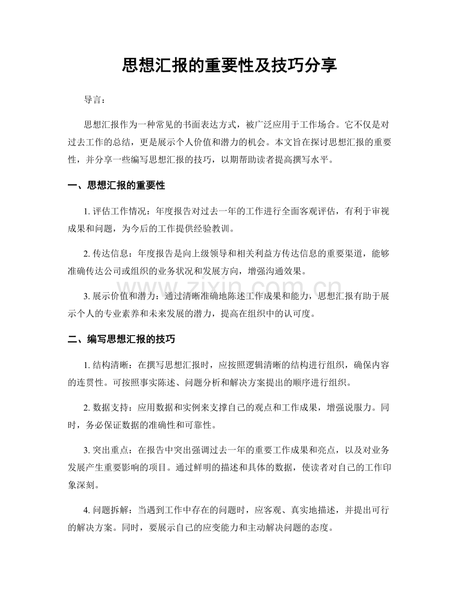 思想汇报的重要性及技巧分享.docx_第1页