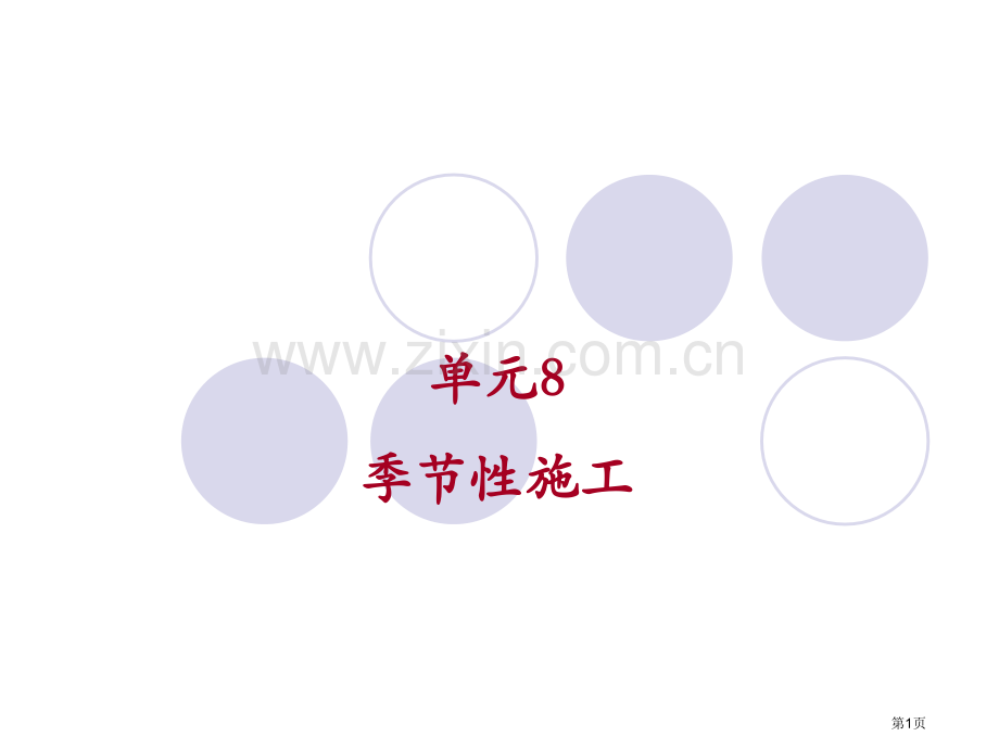 建筑施工技术(武汉理工)教学课件：单元8季节性施工市公开课一等奖百校联赛特等奖课件.pptx_第1页