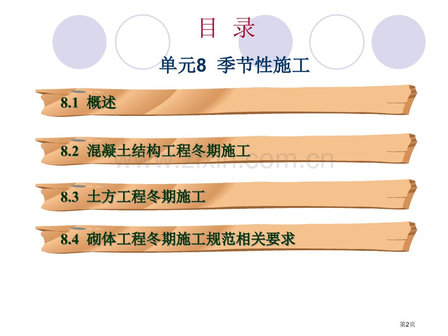 建筑施工技术(武汉理工)教学课件：单元8季节性施工市公开课一等奖百校联赛特等奖课件.pptx_第2页