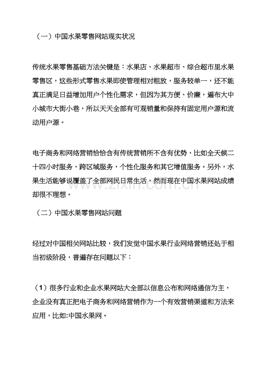 水果作文之水果网络营销专业策划专项方案.docx_第2页