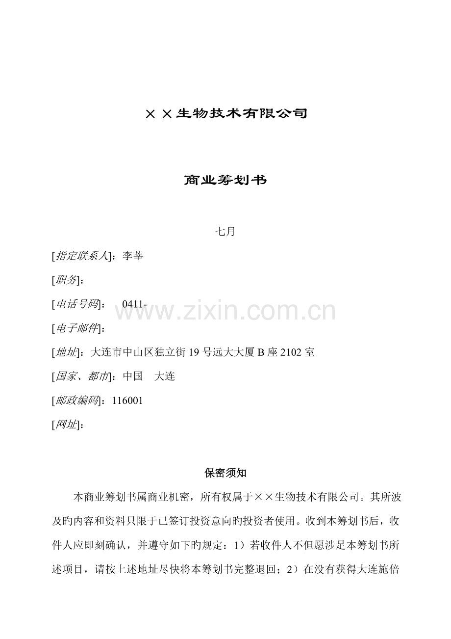 生物重点技术有限公司商业综合计划书模板.docx_第1页