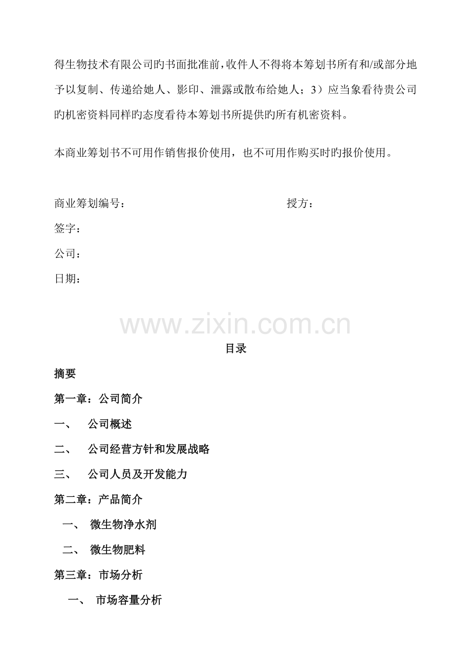 生物重点技术有限公司商业综合计划书模板.docx_第2页