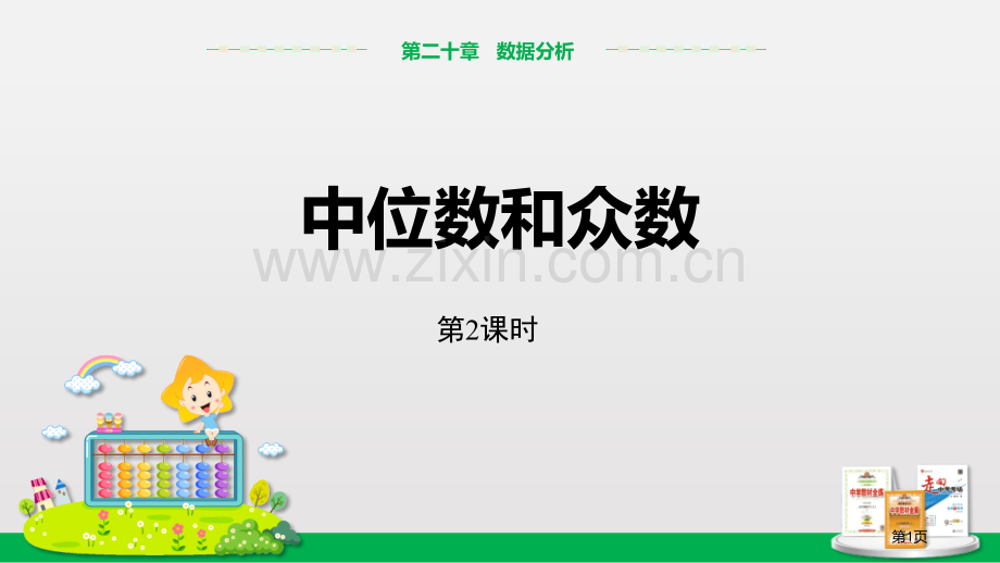 中位数和众数数据的分析省公开课一等奖新名师优质课比赛一等奖课件.pptx_第1页