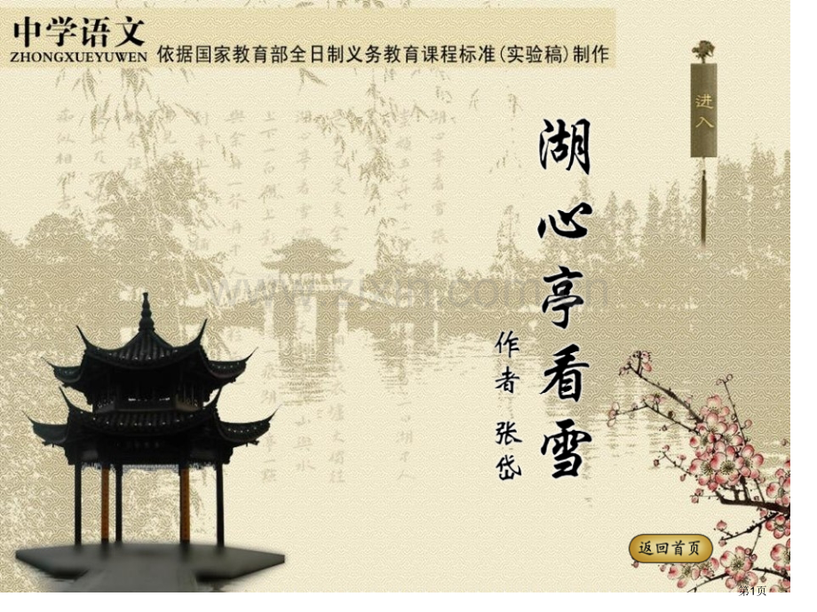 湖心亭看雪省公开课一等奖新名师比赛一等奖课件.pptx_第1页