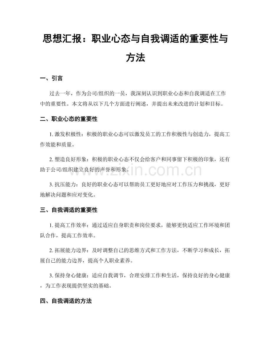 思想汇报：职业心态与自我调适的重要性与方法.docx_第1页