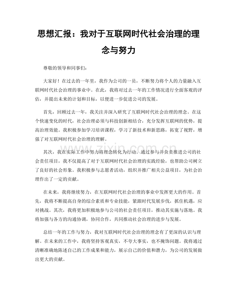 思想汇报：我对于互联网时代社会治理的理念与努力.docx_第1页