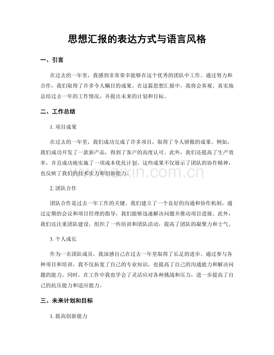 思想汇报的表达方式与语言风格.docx_第1页