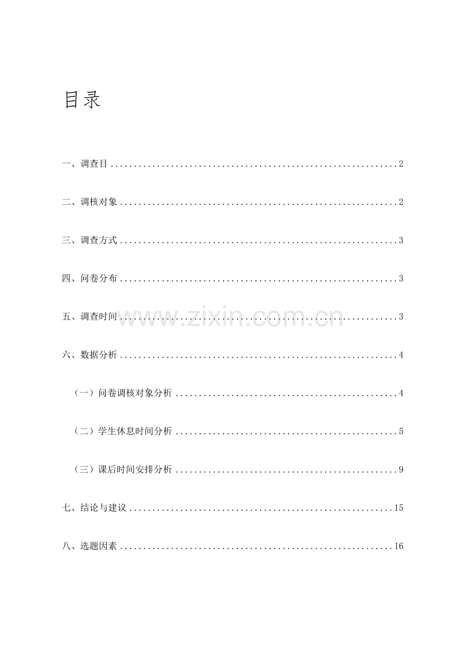 大学生作息时间安排调查研究报告.doc_第1页