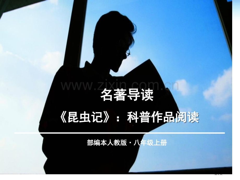 名著导读2省公开课一等奖新名师比赛一等奖课件.pptx_第1页