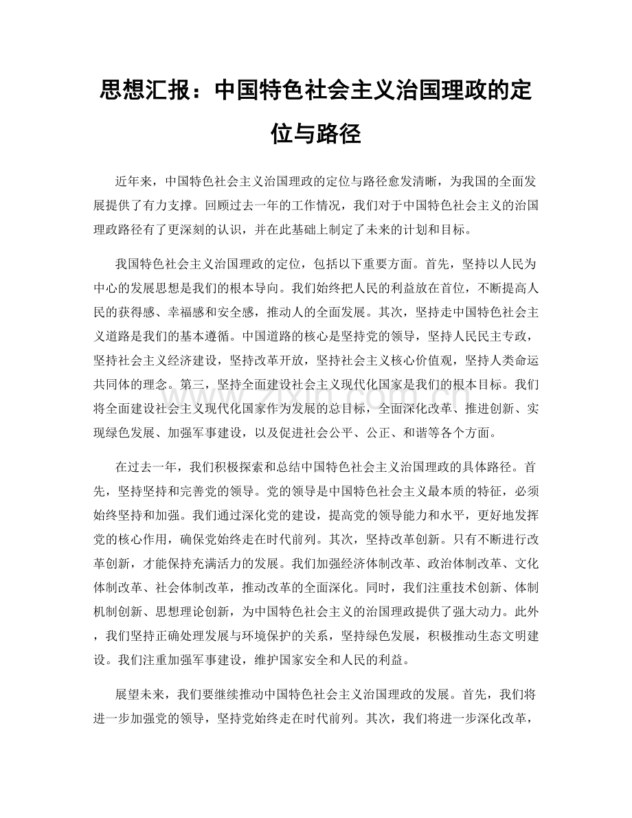 思想汇报：中国特色社会主义治国理政的定位与路径.docx_第1页