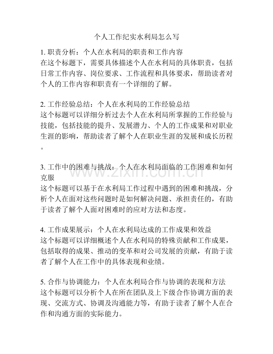 个人工作纪实水利局怎么写.docx_第1页