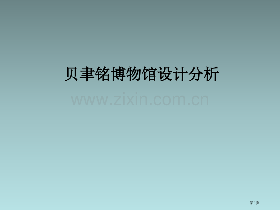 贝聿铭博物馆分析美秀美术馆和苏州博物馆和其异同点课件省公共课一等奖全国赛课获奖课件.pptx_第1页