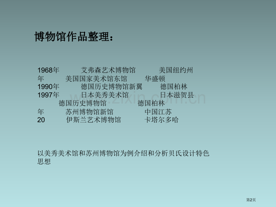 贝聿铭博物馆分析美秀美术馆和苏州博物馆和其异同点课件省公共课一等奖全国赛课获奖课件.pptx_第2页