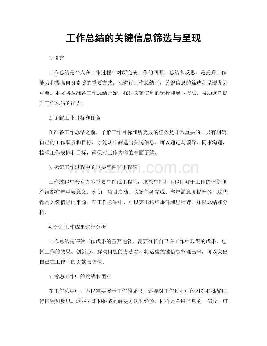 工作总结的关键信息筛选与呈现.docx_第1页