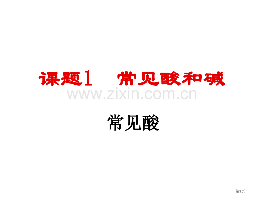 九年级化学硫酸省公共课一等奖全国赛课获奖课件.pptx_第1页