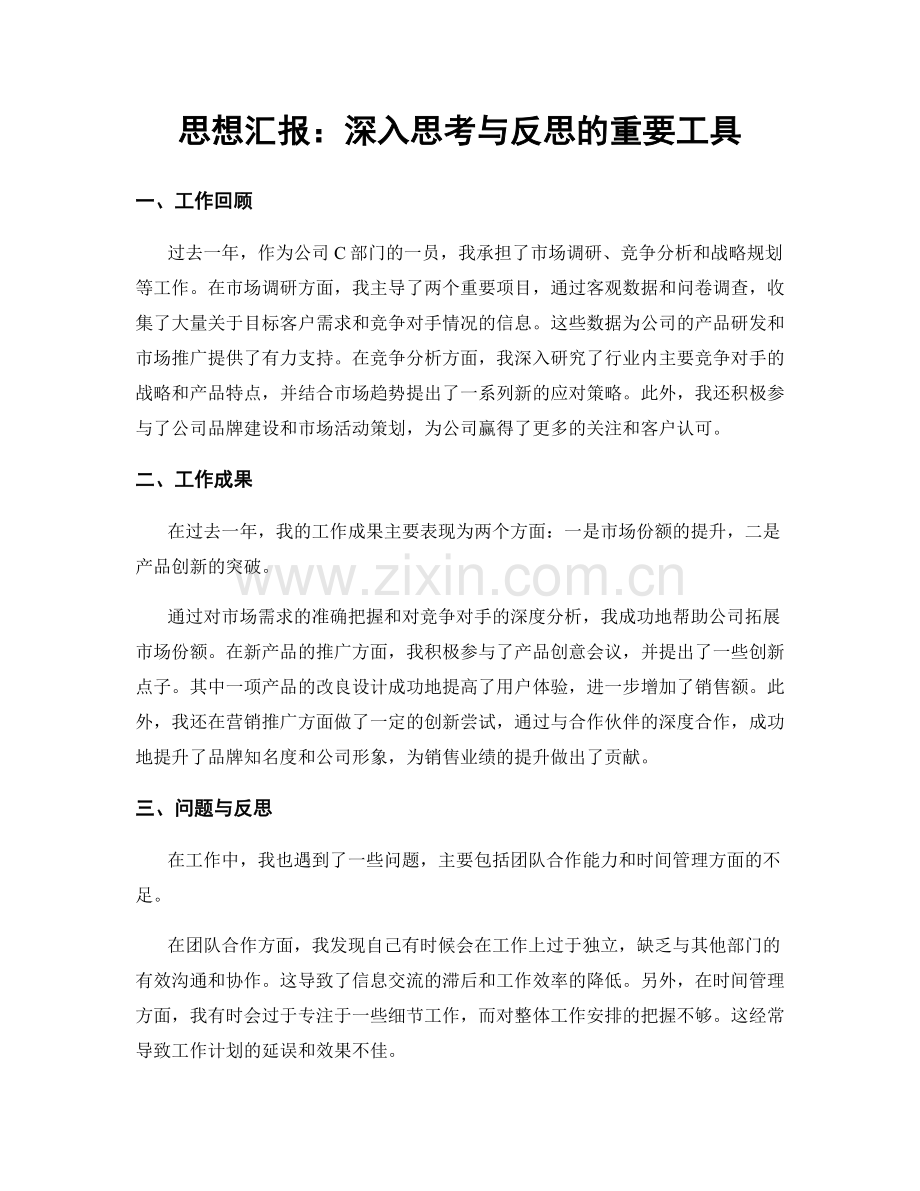 思想汇报：深入思考与反思的重要工具.docx_第1页