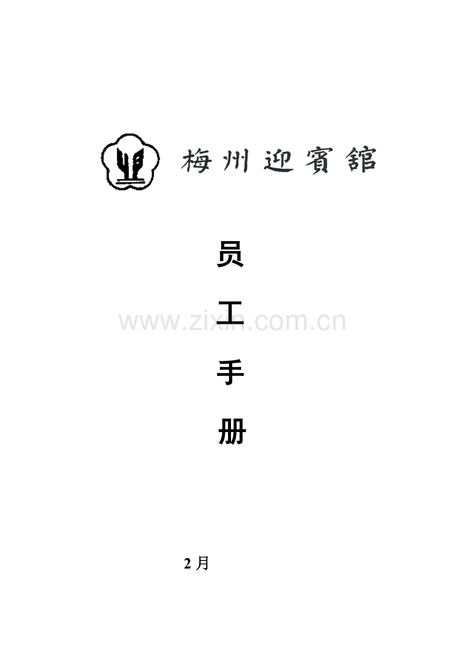 梅州迎宾馆员工行为手册模板.doc_第1页