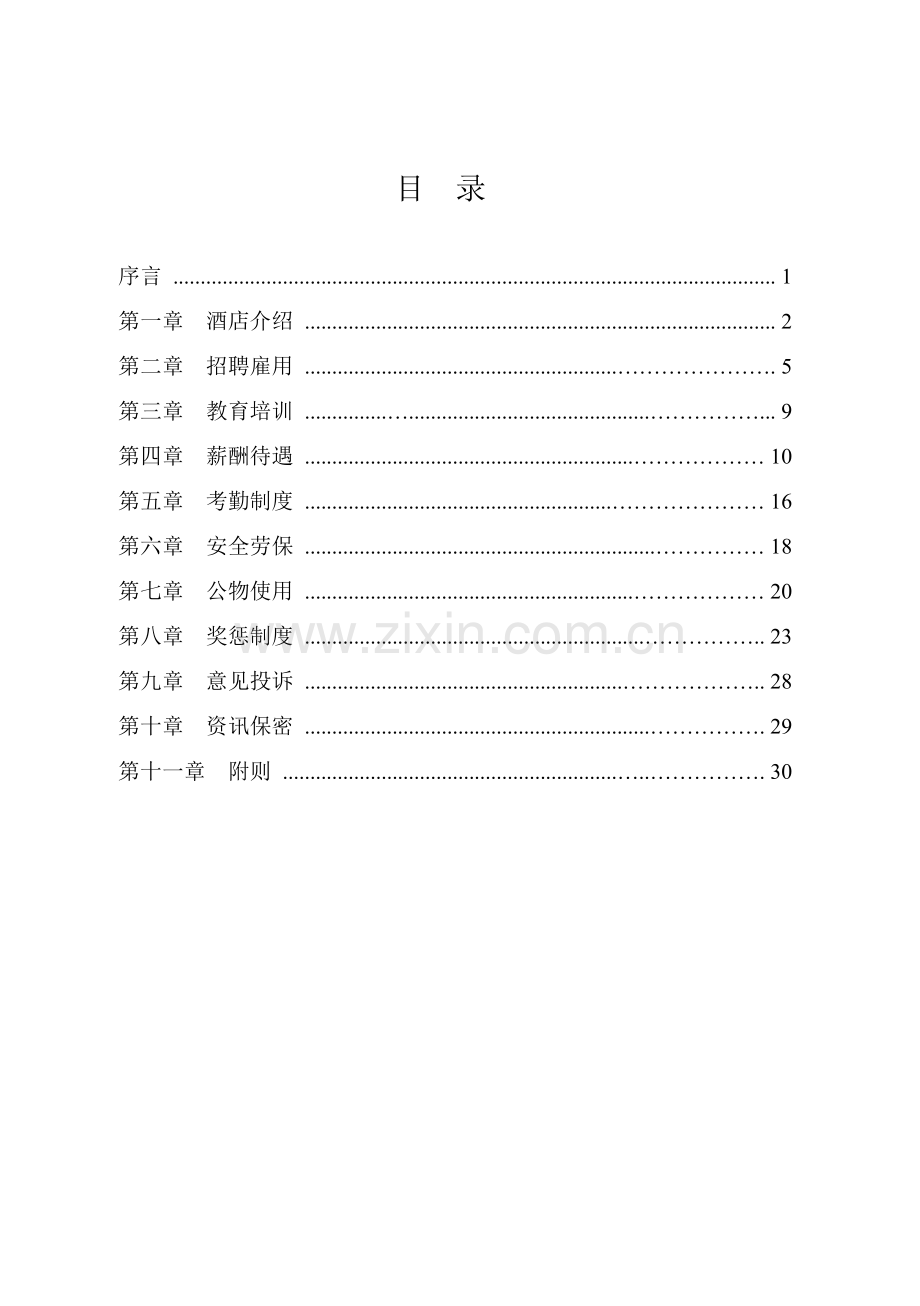 梅州迎宾馆员工行为手册模板.doc_第2页